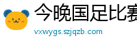 今晚国足比赛直播视频